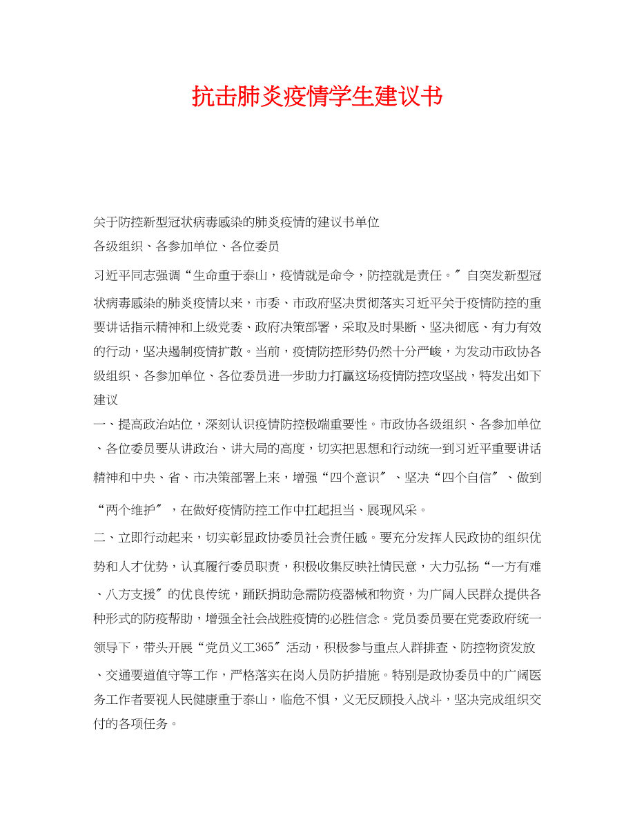 2023年《安全管理文档》之抗击肺炎疫情学生倡议书.docx_第1页