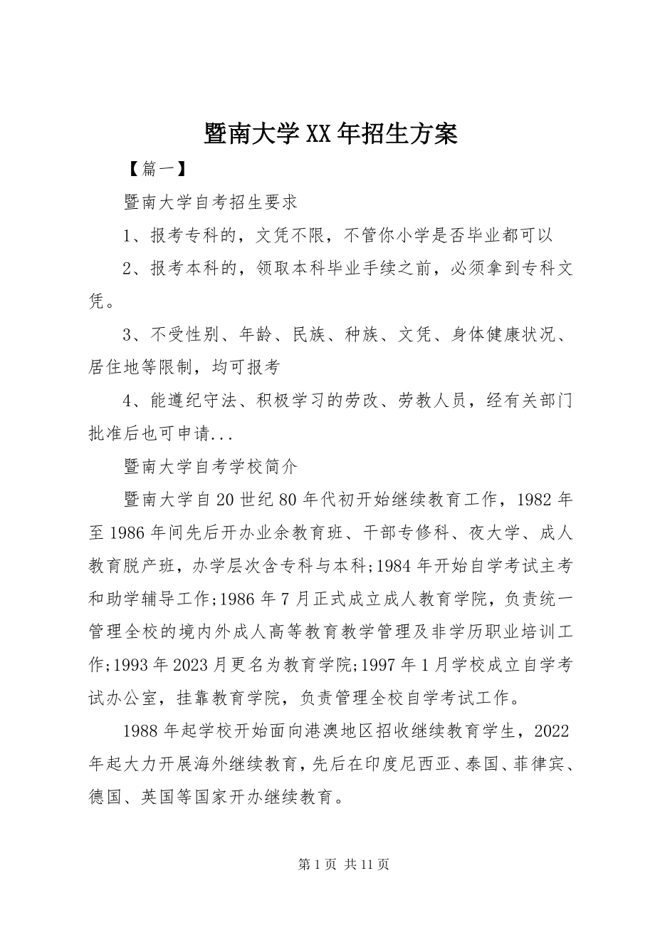 2023年暨南大学招生计划.docx_第1页