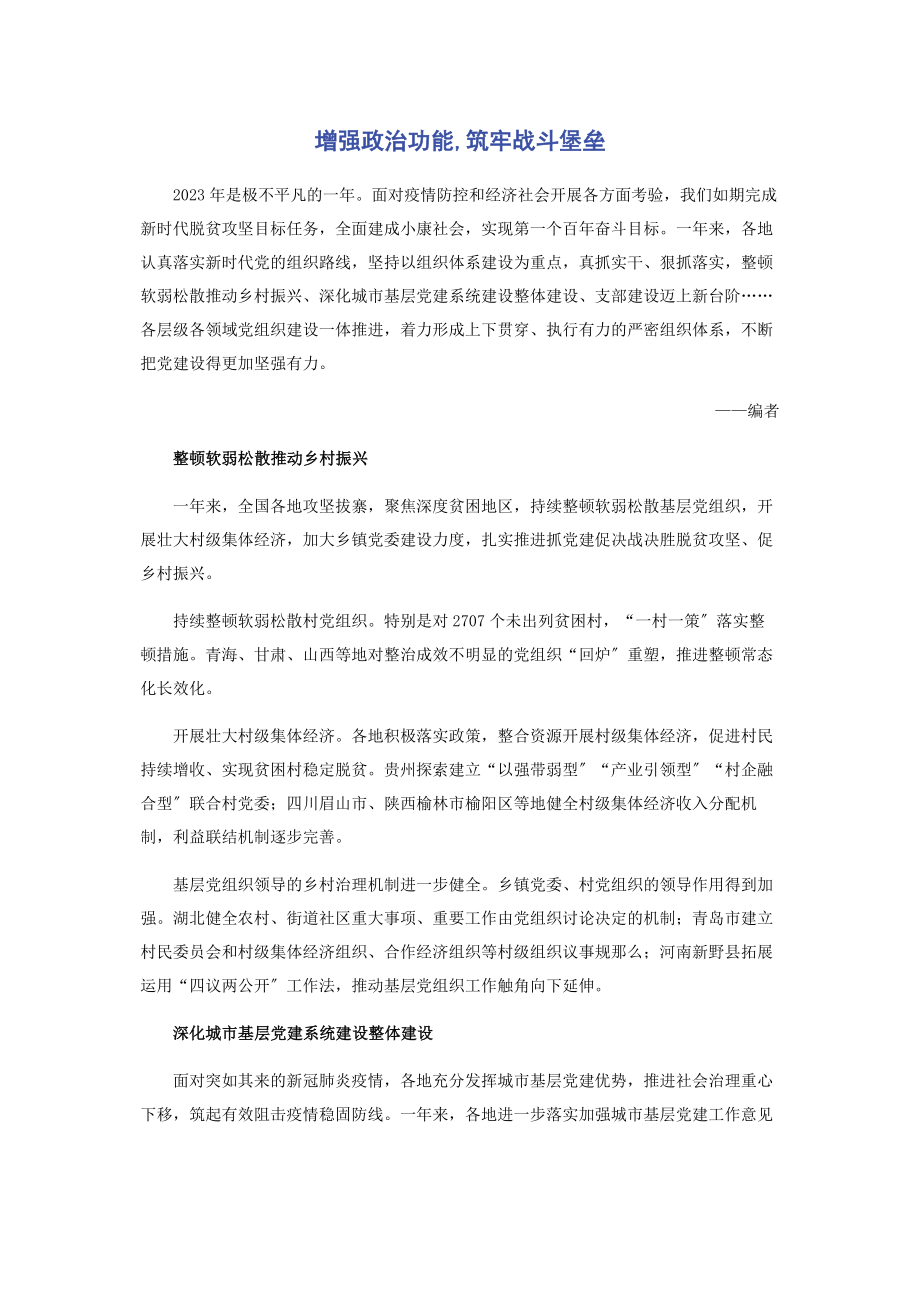 2023年增强政治功能筑牢战斗堡垒.docx_第1页