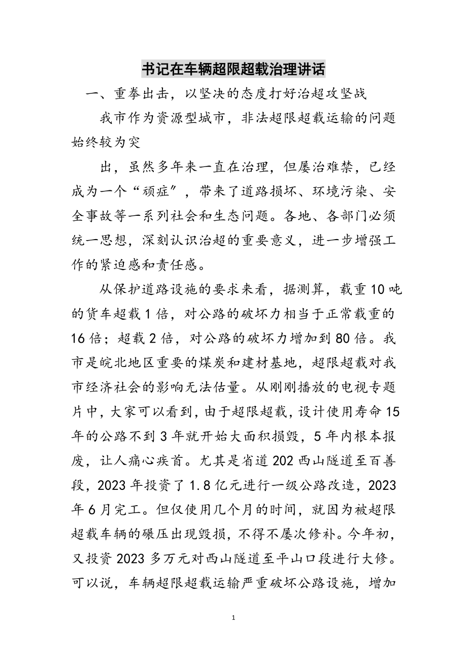 2023年书记在车辆超限超载治理讲话范文.doc_第1页