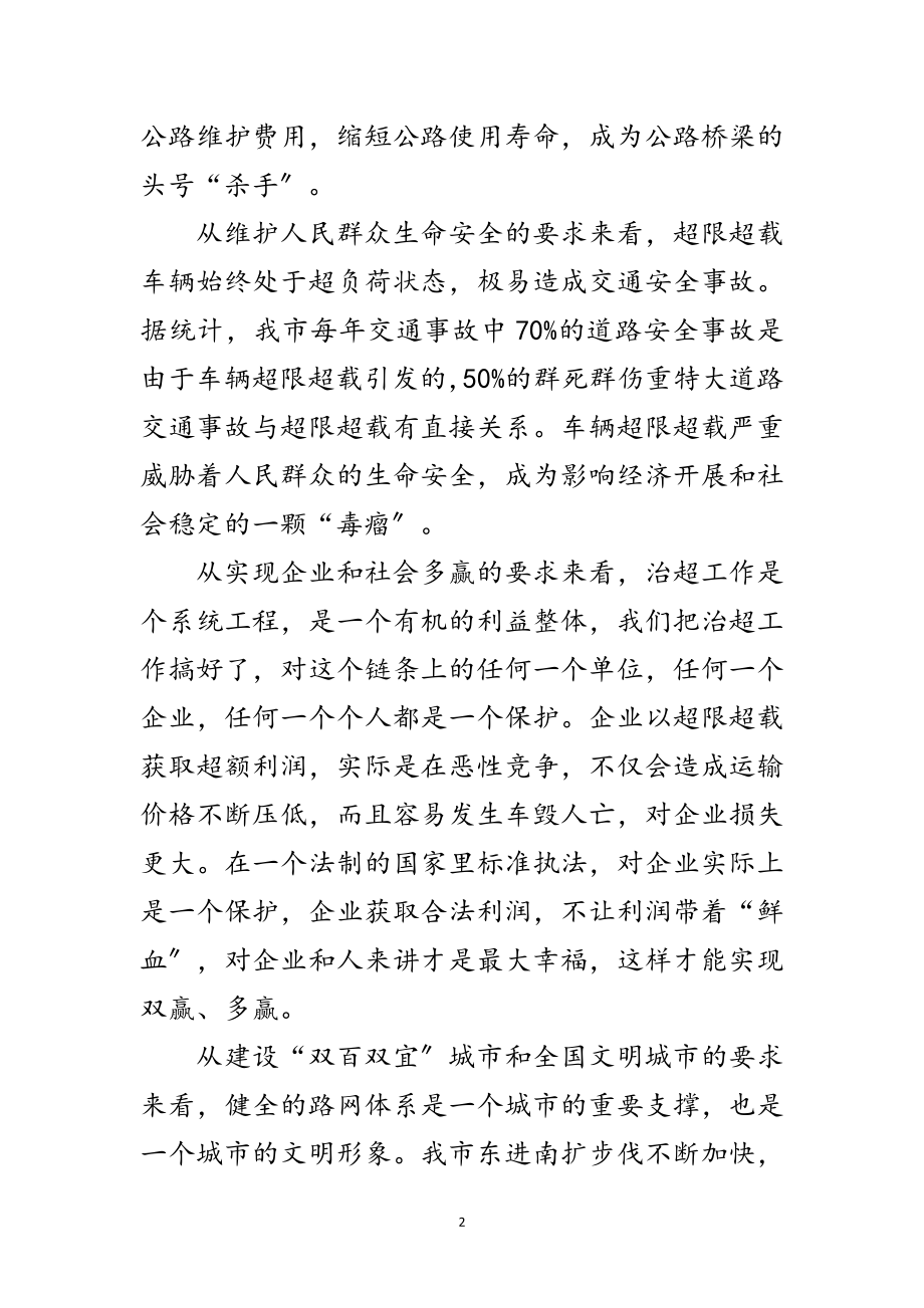 2023年书记在车辆超限超载治理讲话范文.doc_第2页