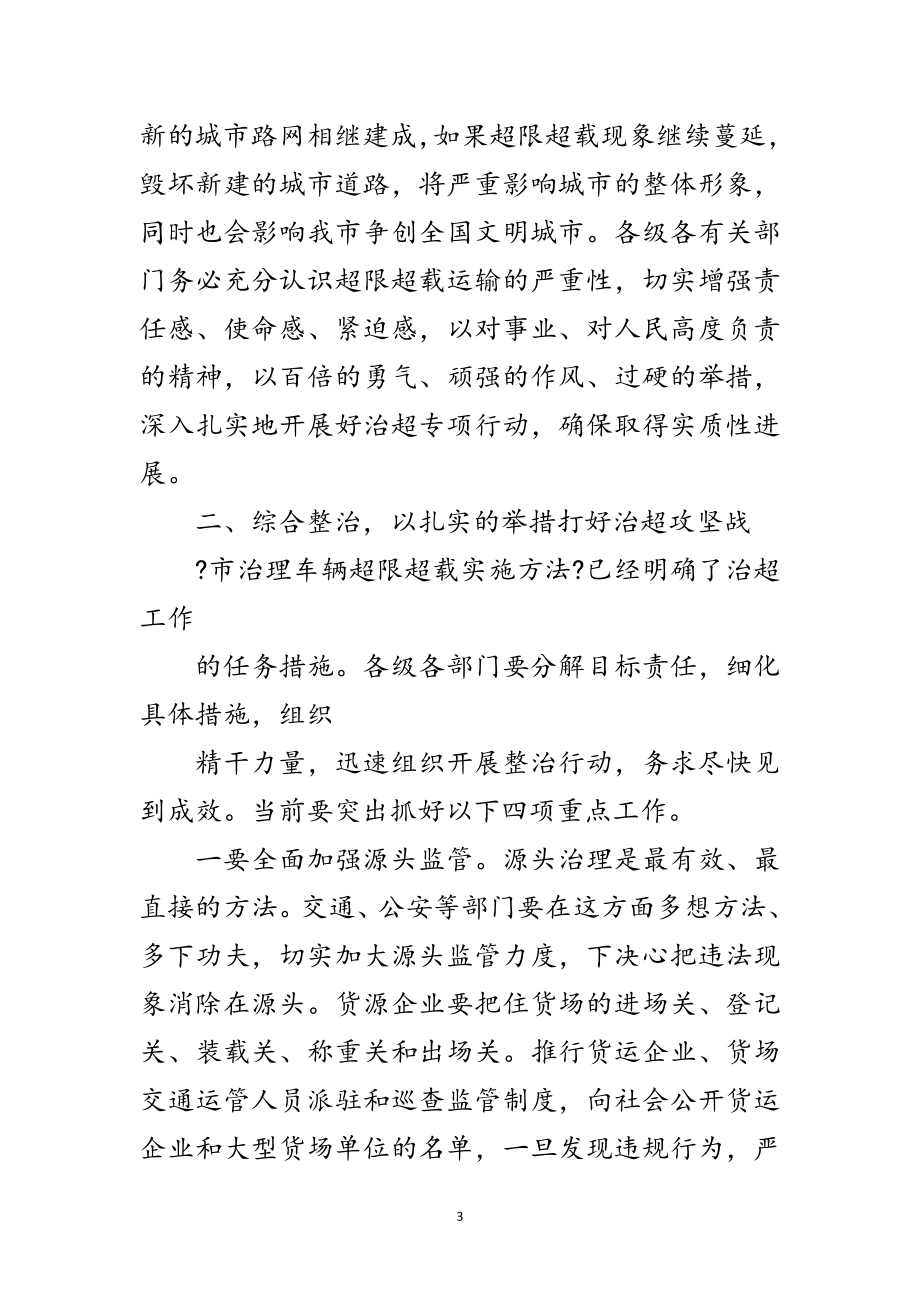 2023年书记在车辆超限超载治理讲话范文.doc_第3页