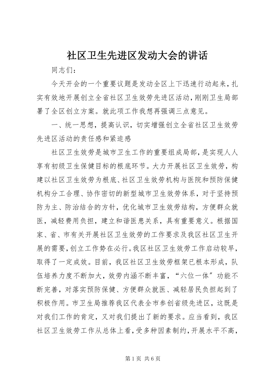 2023年社区卫生先进区动员大会的致辞.docx_第1页