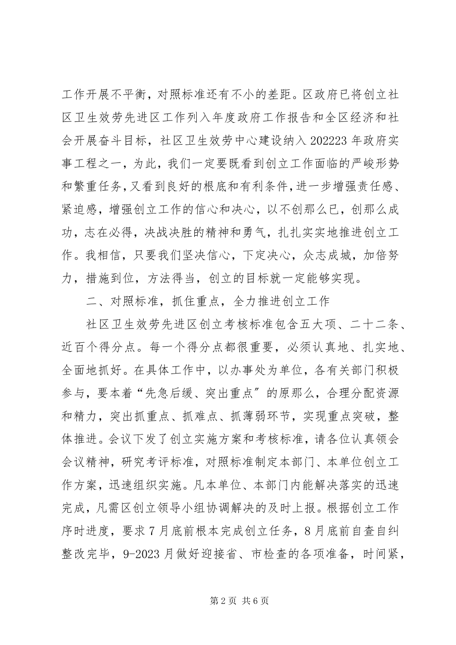 2023年社区卫生先进区动员大会的致辞.docx_第2页