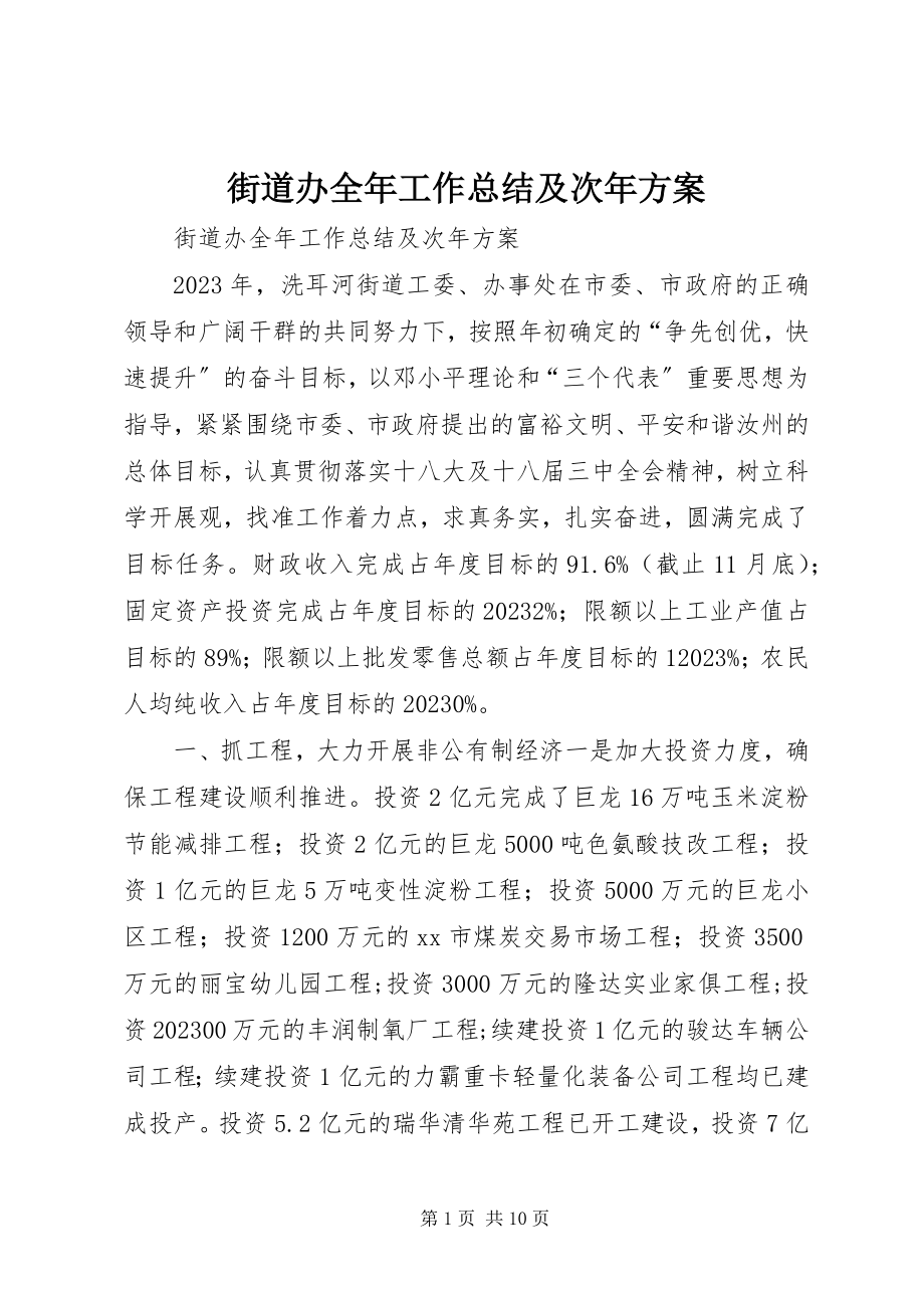 2023年街道办全工作总结及次计划.docx_第1页