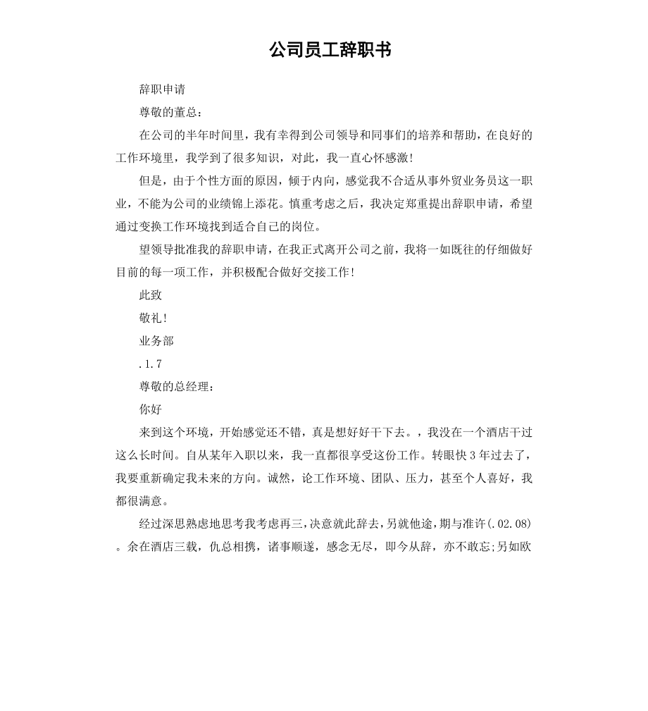 公司员工辞职书（三）.docx_第1页