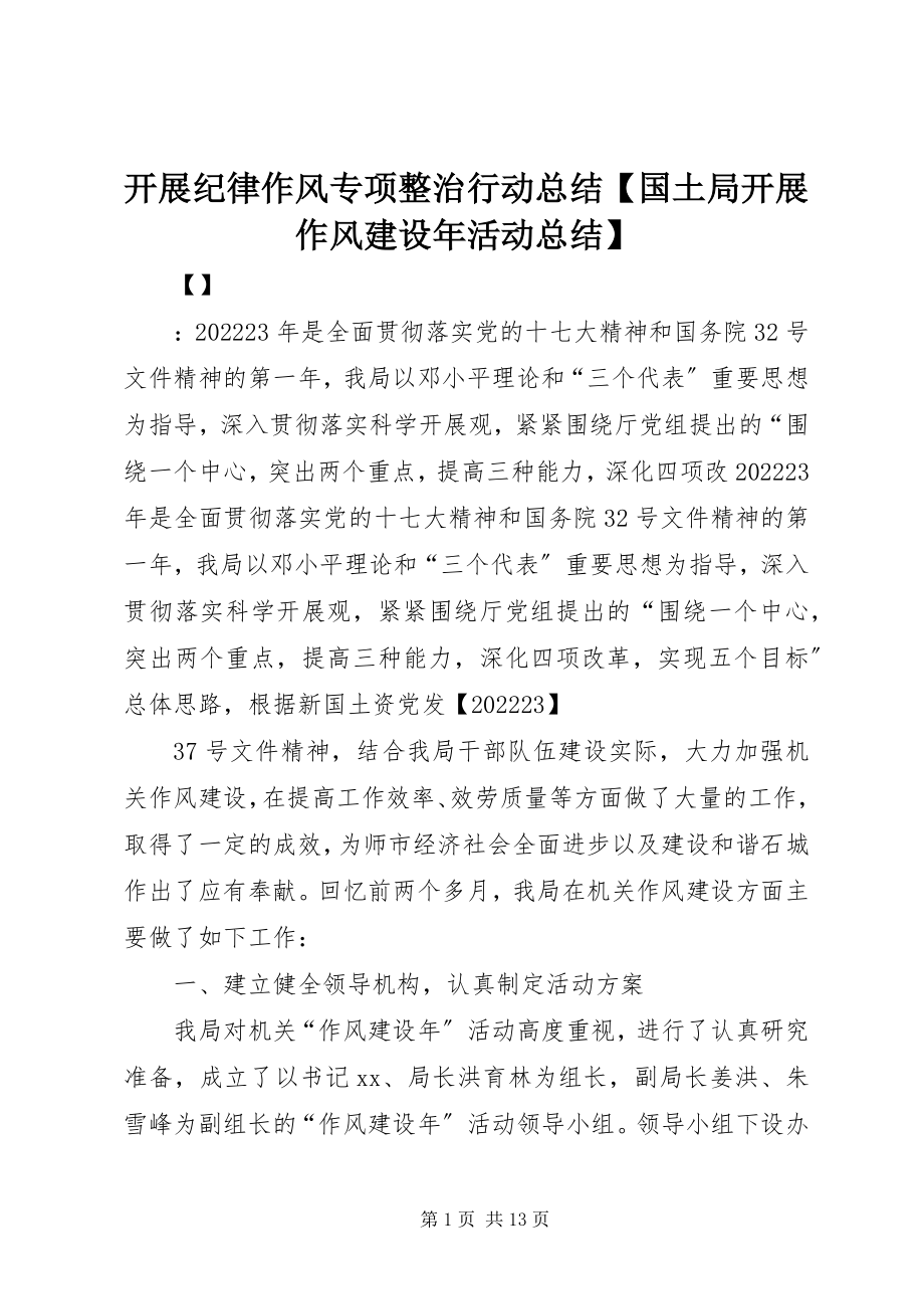 2023年开展纪律作风专项整治行动总结【国土局开展作风建设活动总结】.docx_第1页