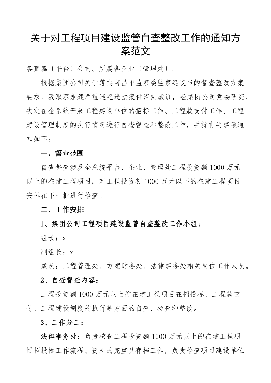 2023年关于对工程项目建设监管自查整改工作的通知方案集团公司国有企业国企.docx_第1页