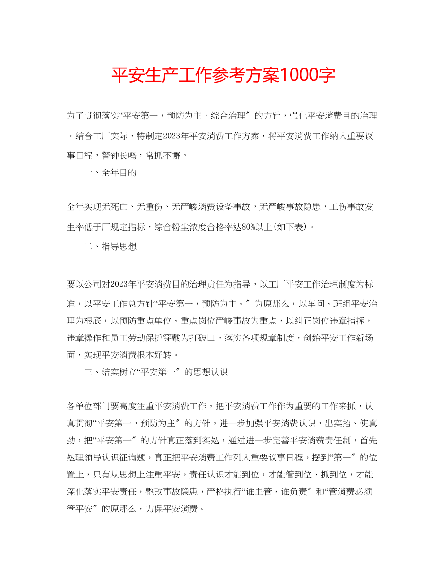 2023年安全生产工作计划1000字.docx_第1页