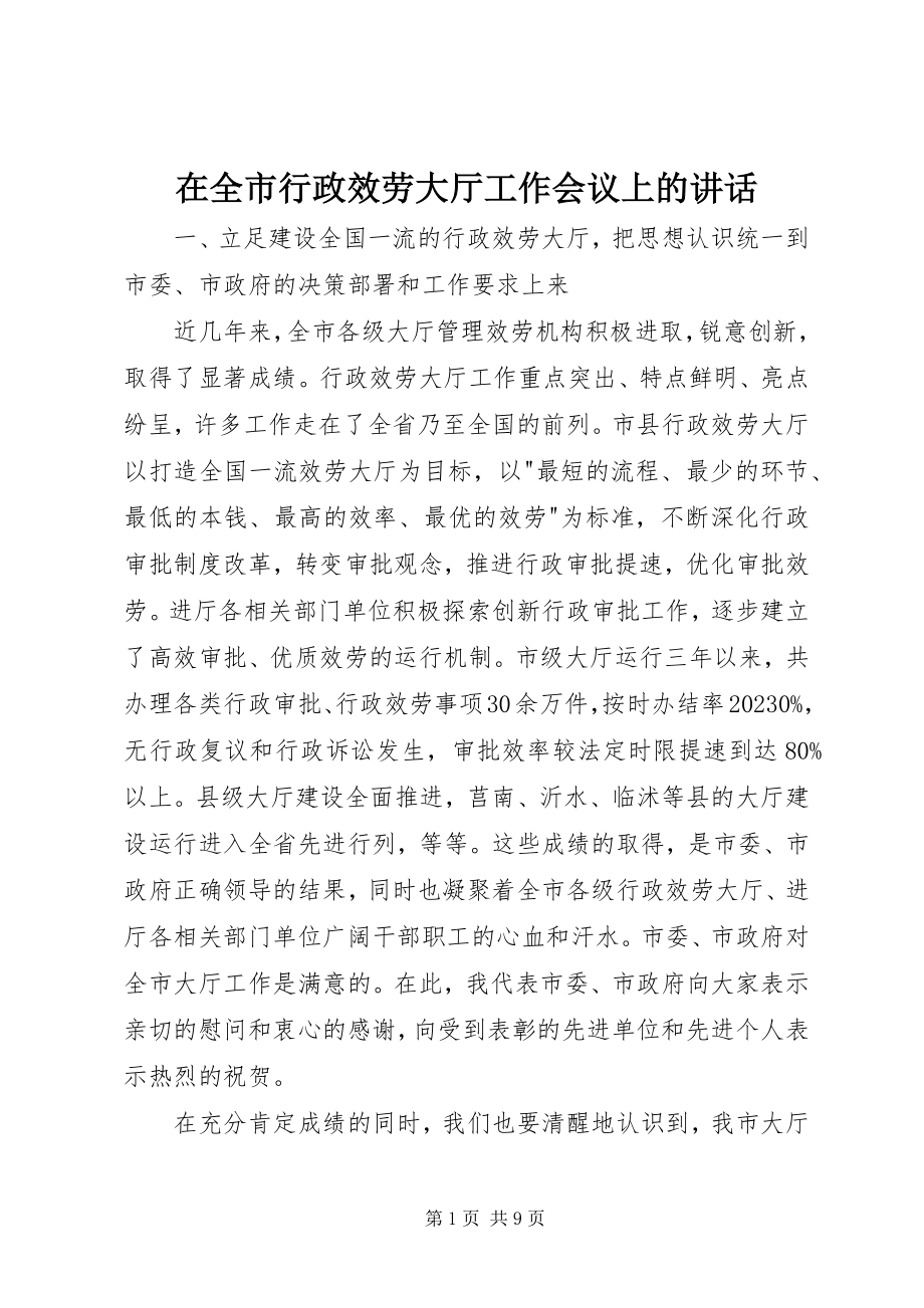 2023年在全市行政服务大厅工作会议上的致辞.docx_第1页