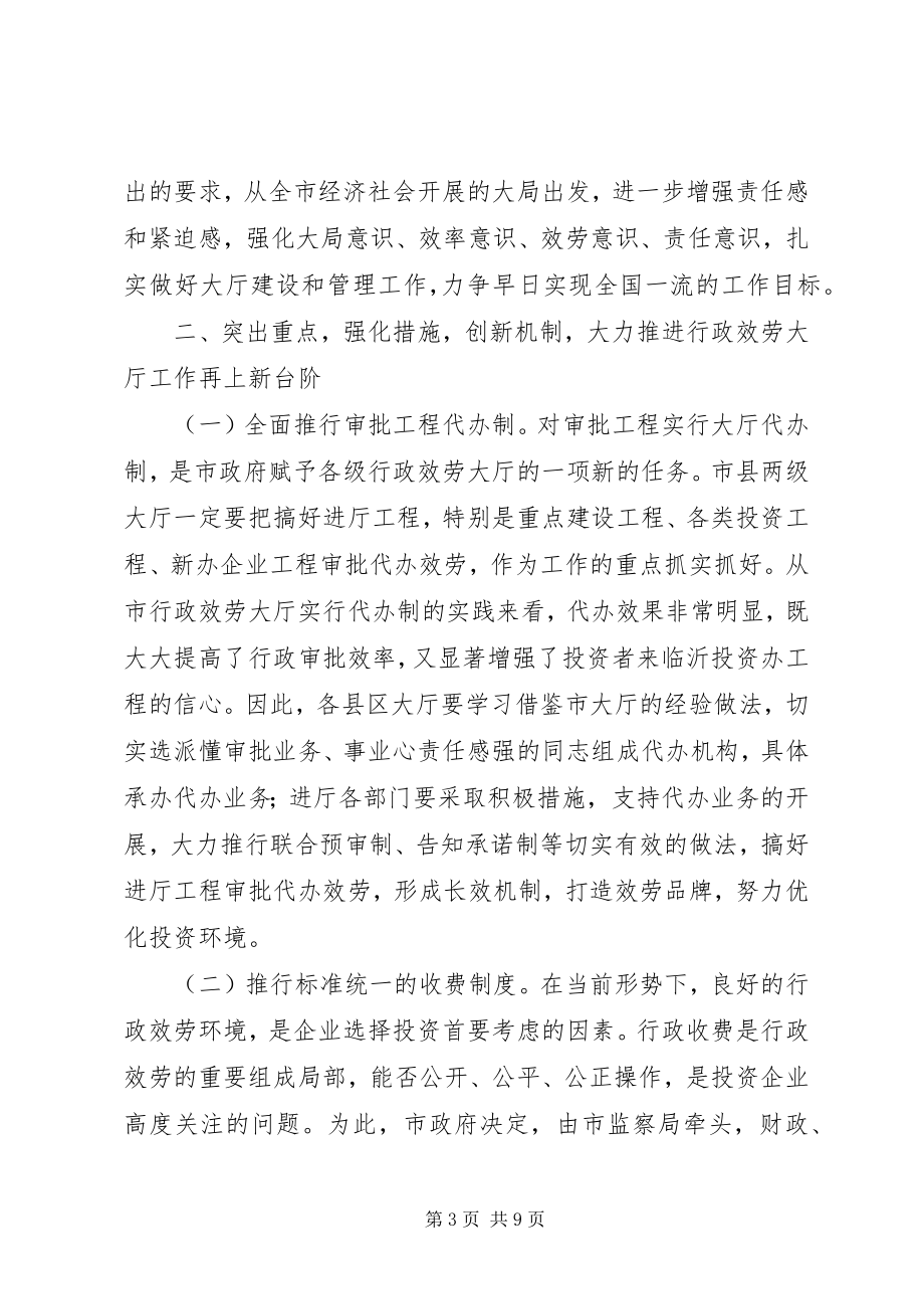 2023年在全市行政服务大厅工作会议上的致辞.docx_第3页