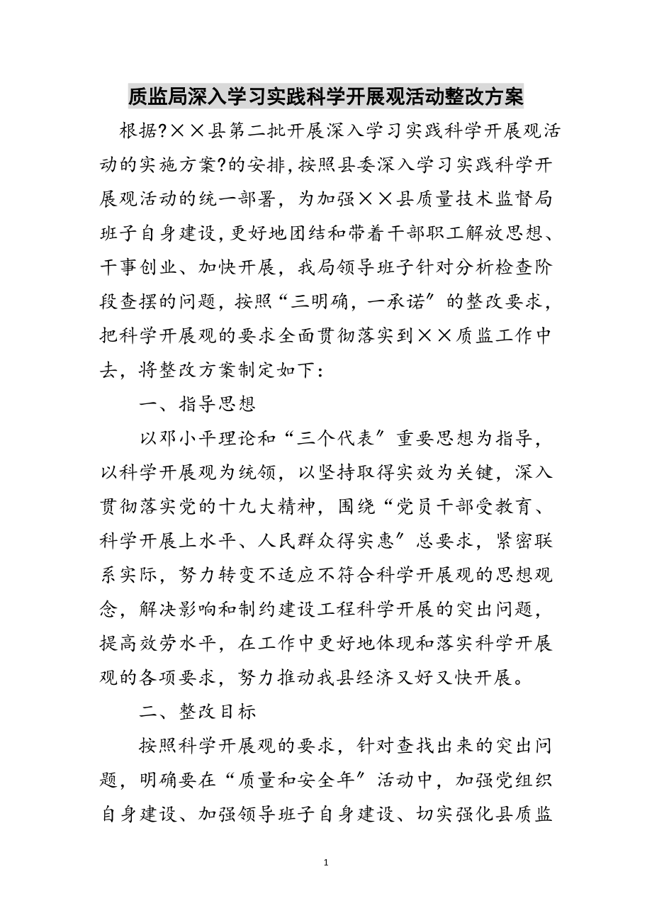 2023年质监局深入学习实践科学发展观活动整改方案范文.doc_第1页