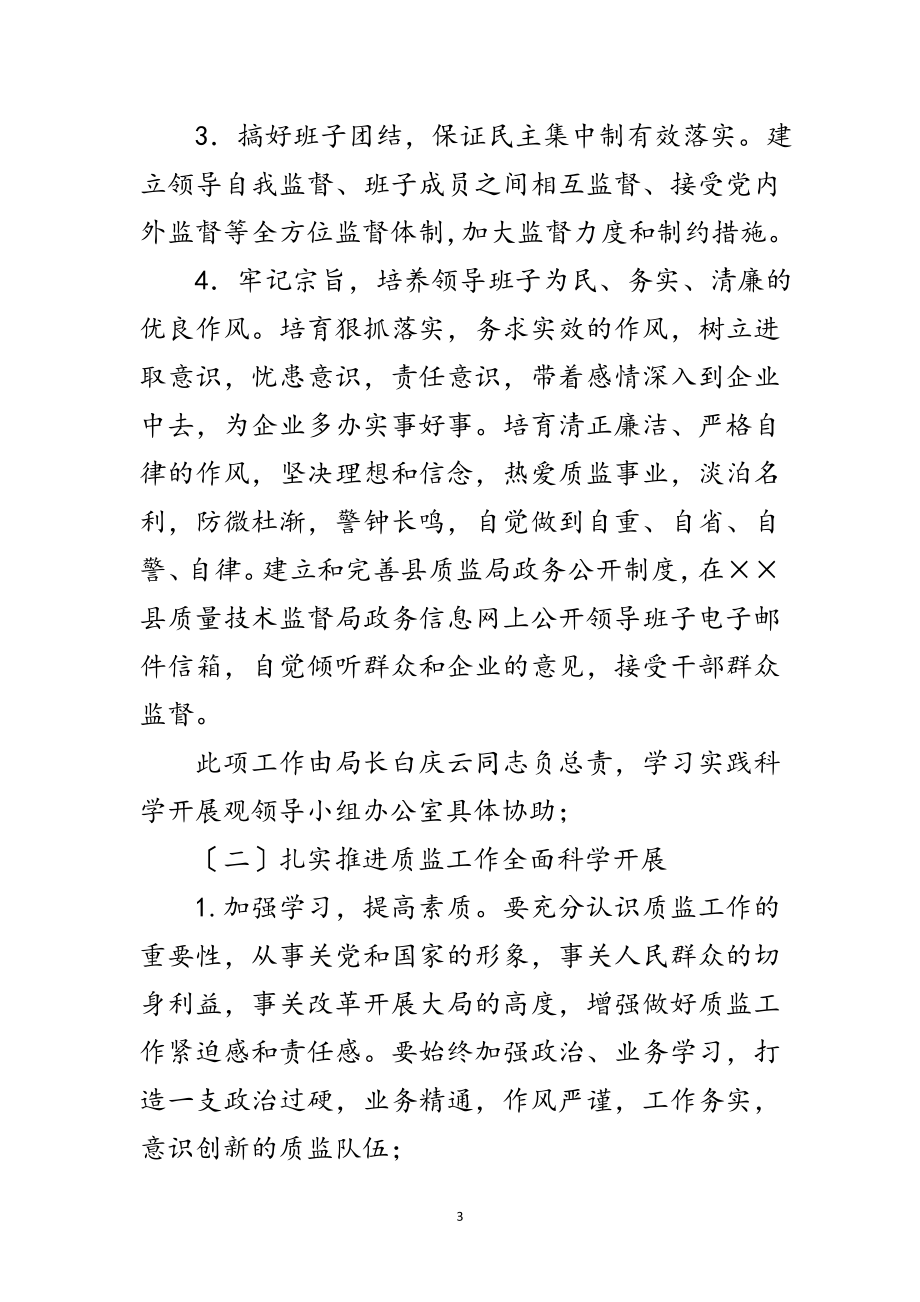 2023年质监局深入学习实践科学发展观活动整改方案范文.doc_第3页