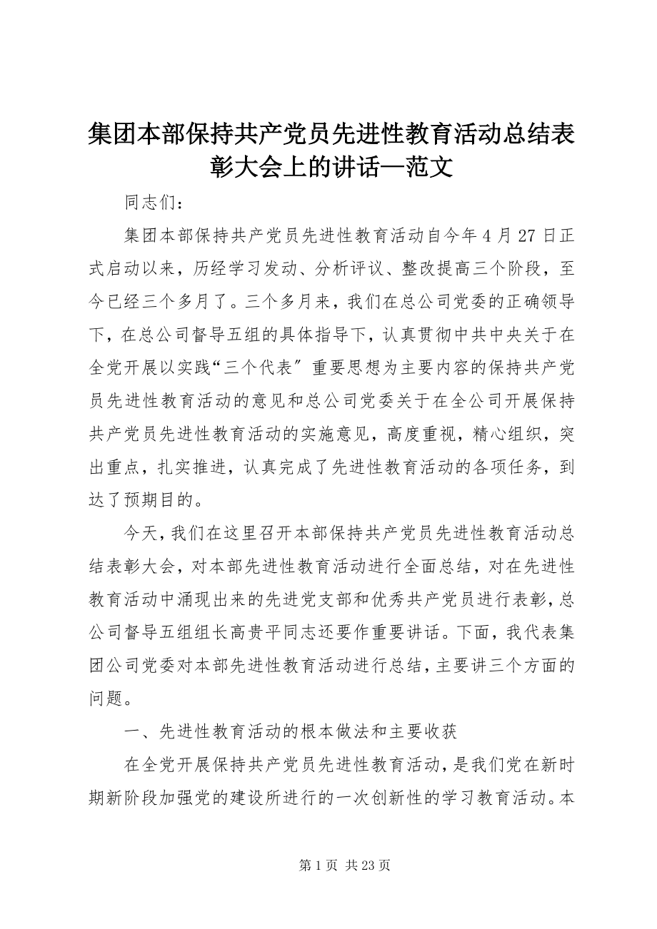 2023年集团本部保持共产党员先进性教育活动总结表彰大会上的致辞.docx_第1页