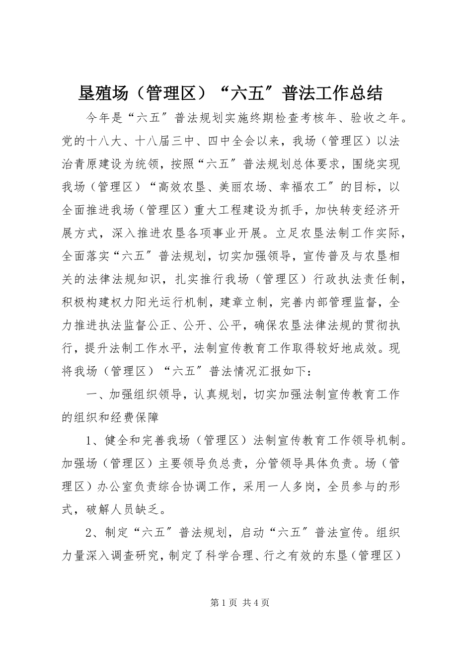 2023年垦殖场“六五”普法工作总结.docx_第1页