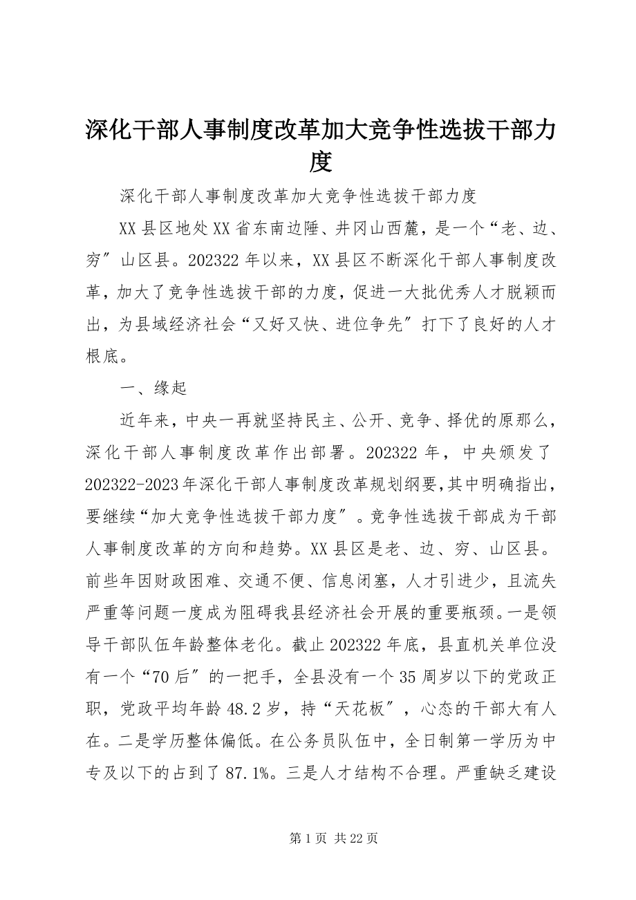 2023年深化干部人事制度改革加大竞争性选拔干部力度.docx_第1页