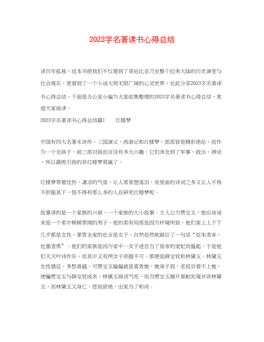 2023年字名著读书心得总结.docx_第1页