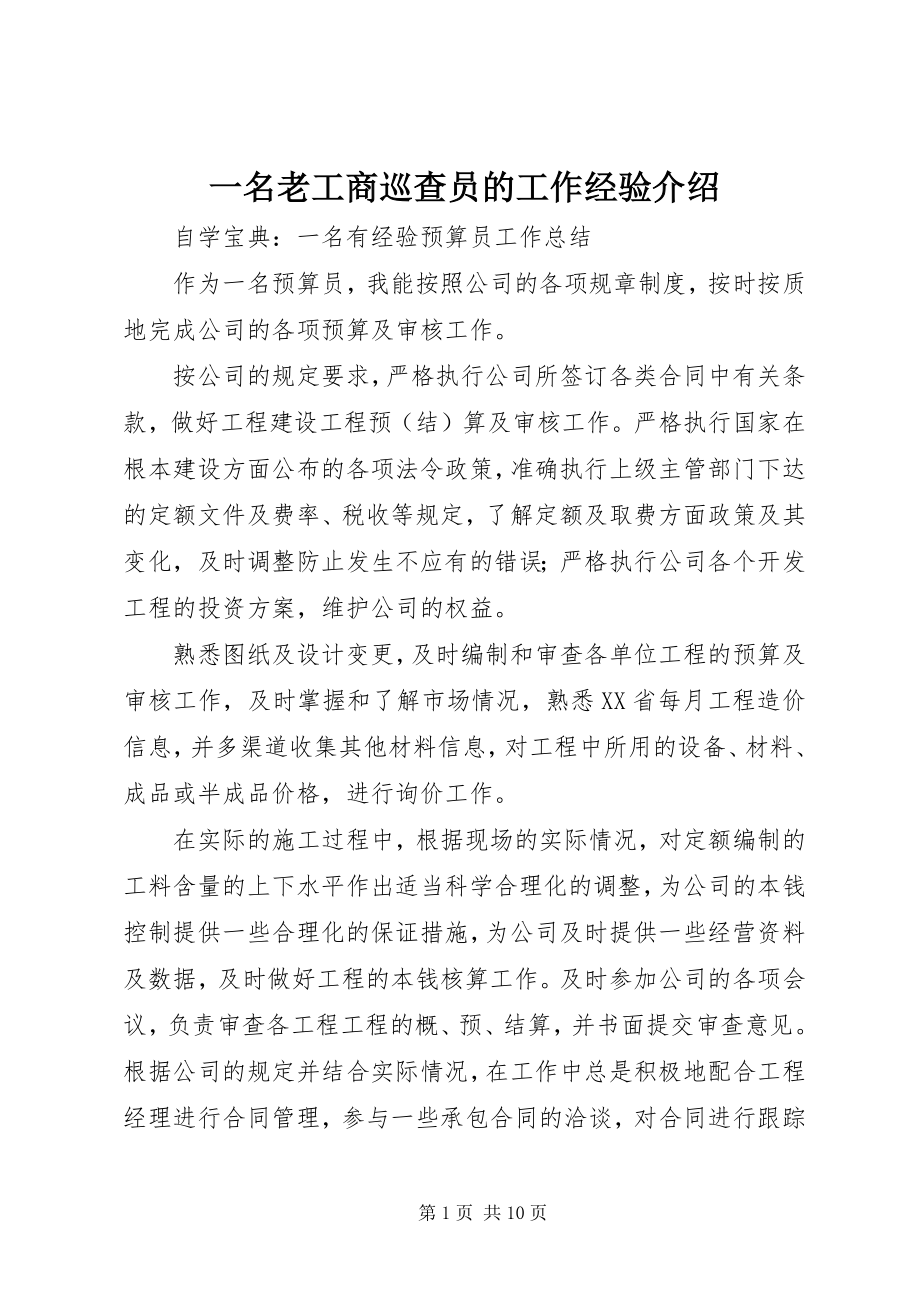 2023年一名老工商巡查员的工作经验介绍.docx_第1页