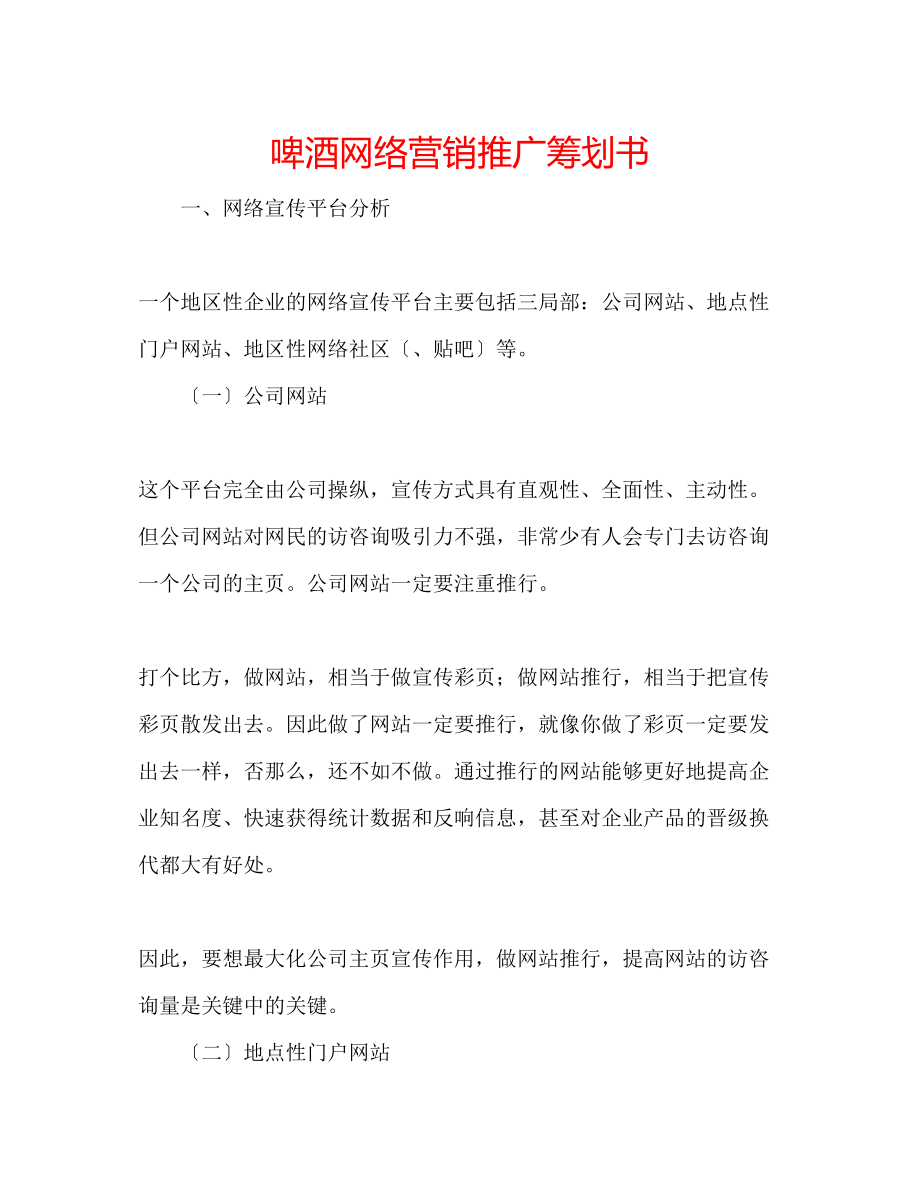 2023年啤酒网络营销推广策划书.docx_第1页