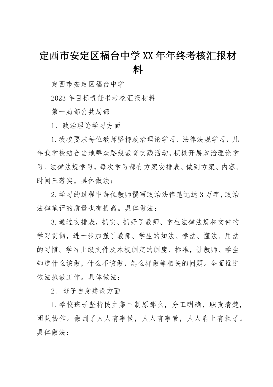 2023年定西市安定区福台中学某年年终考核汇报材料新编.docx_第1页