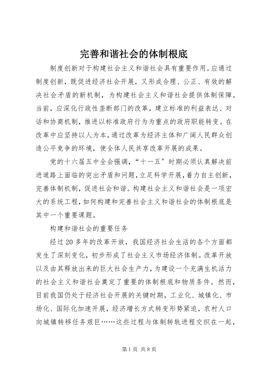 2023年完善和谐社会的体制基础.docx_第1页