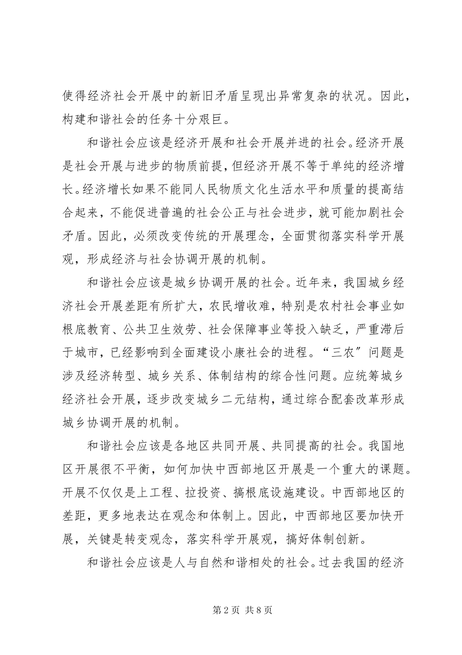 2023年完善和谐社会的体制基础.docx_第2页