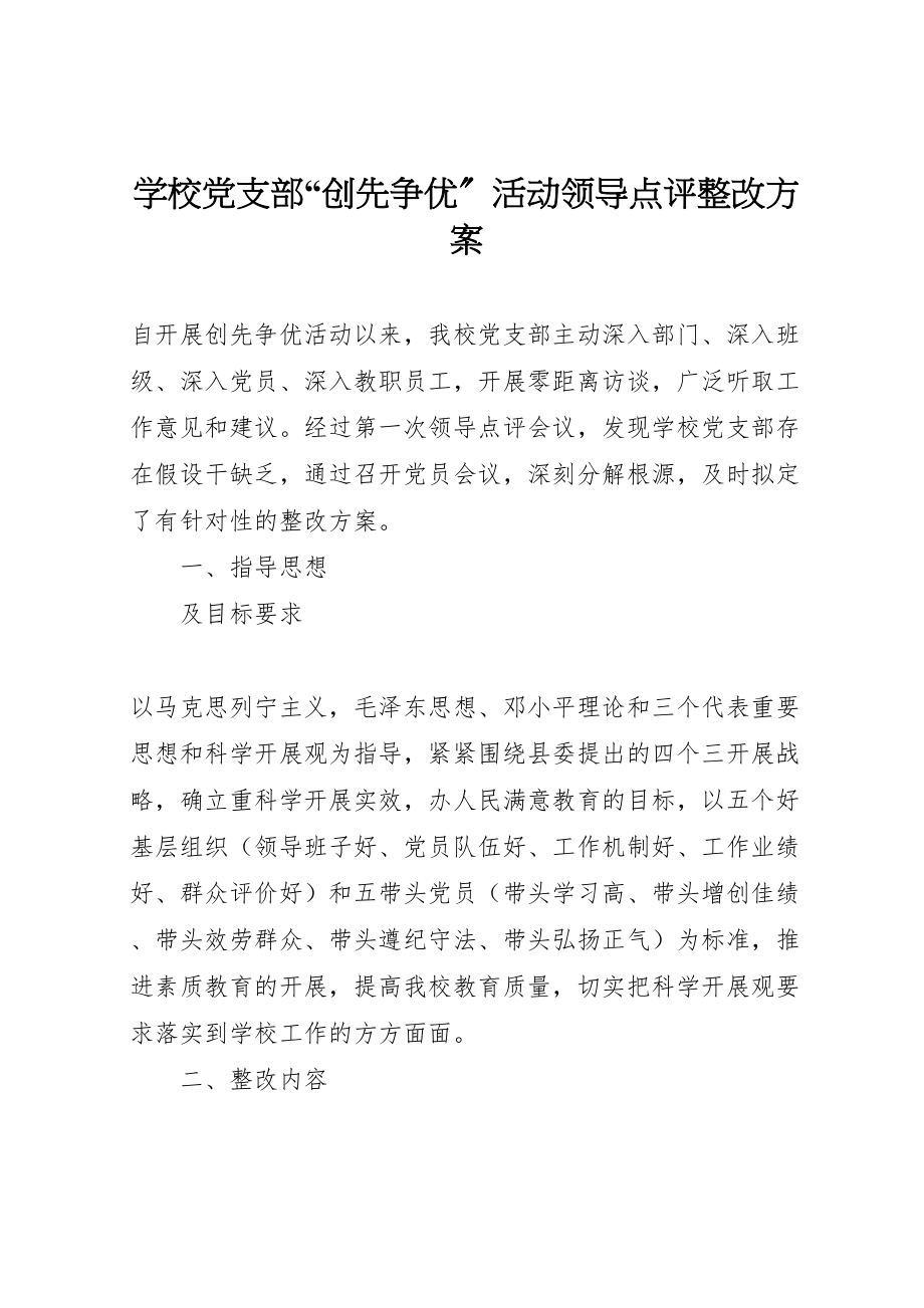 2023年学校党支部创先争优活动领导点评整改方案.doc_第1页