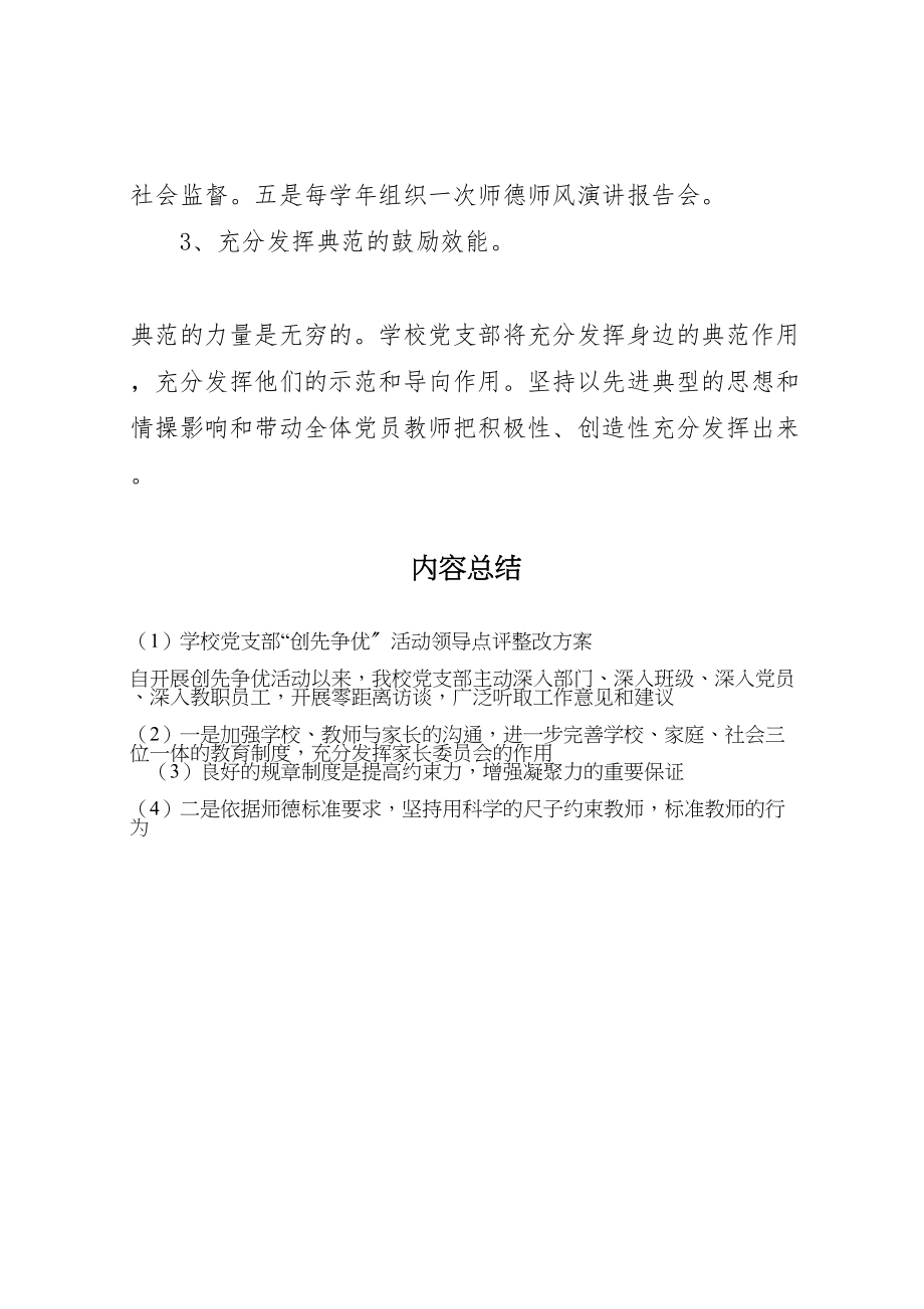 2023年学校党支部创先争优活动领导点评整改方案.doc_第3页