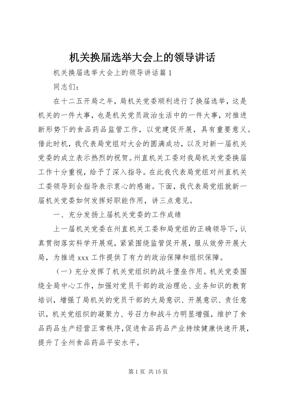 2023年机关换届选举大会上的领导致辞.docx_第1页