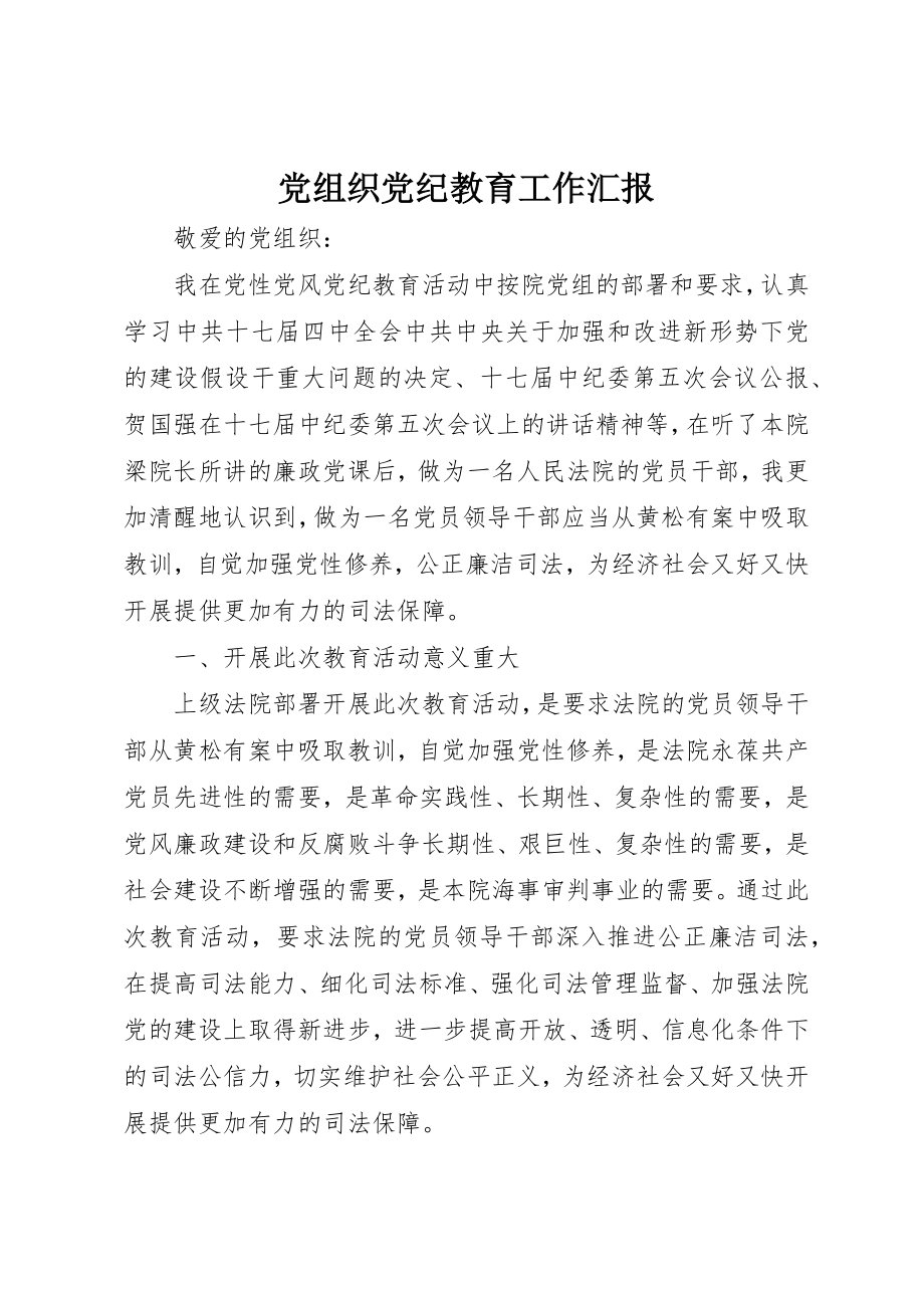 2023年党组织党纪教育工作汇报.docx_第1页