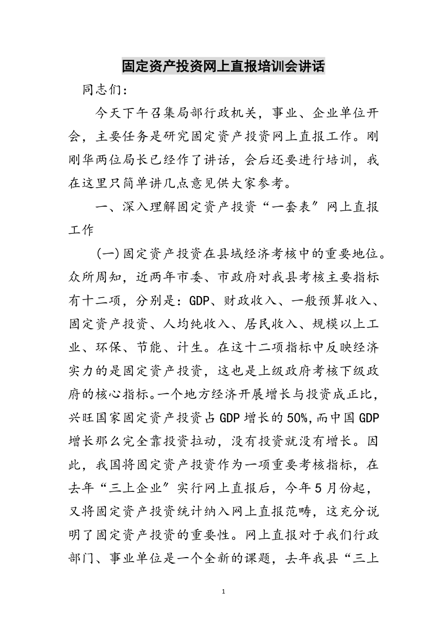 2023年固定资产投资网上直报培训会讲话范文.doc_第1页