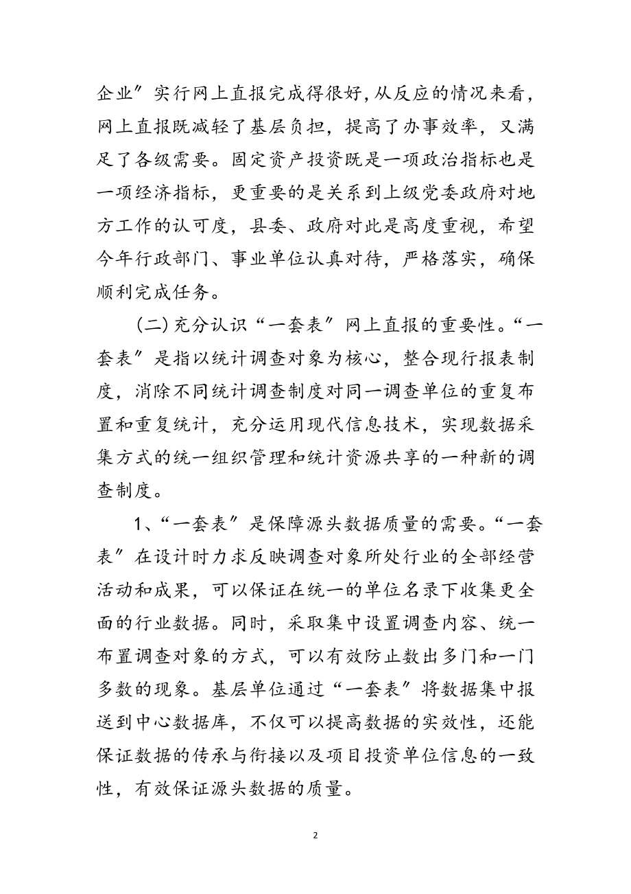 2023年固定资产投资网上直报培训会讲话范文.doc_第2页