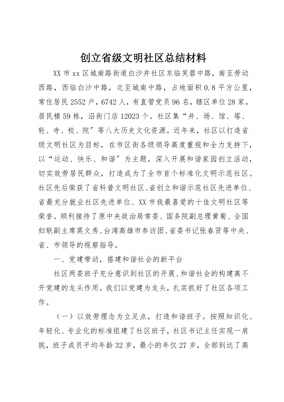 2023年创建省级文明社区总结材料.docx_第1页