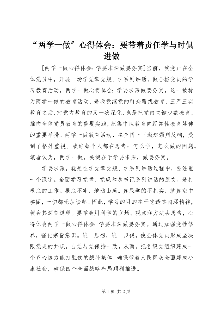 2023年两学一做心得体会要带着责任学与时俱进做.docx_第1页