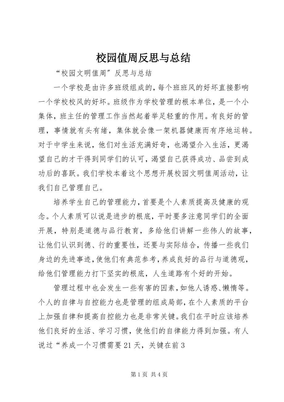 2023年校园值周反思与总结.docx_第1页