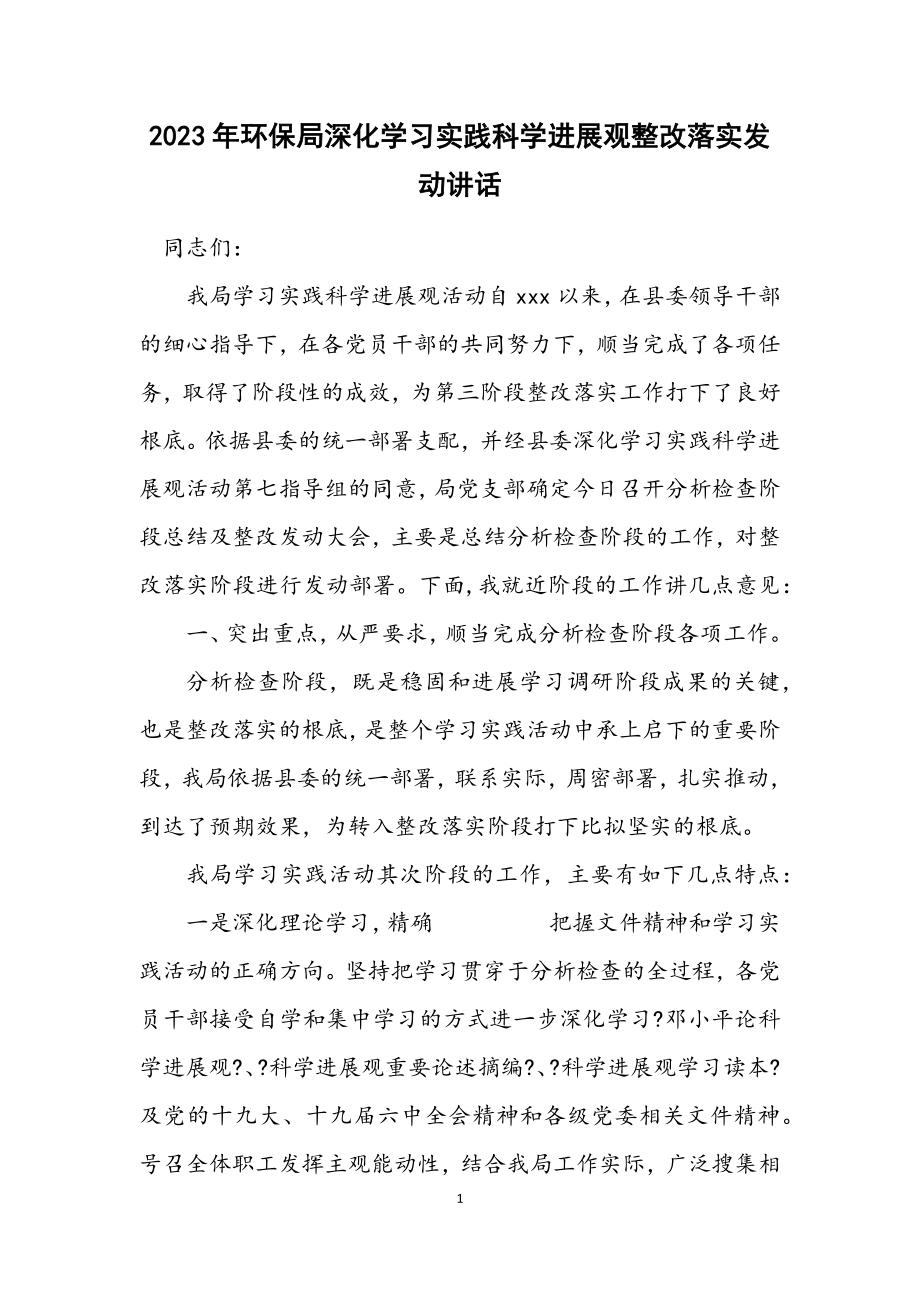 2023年环保局深入学习实践科学发展观整改落实动员讲话.docx_第1页