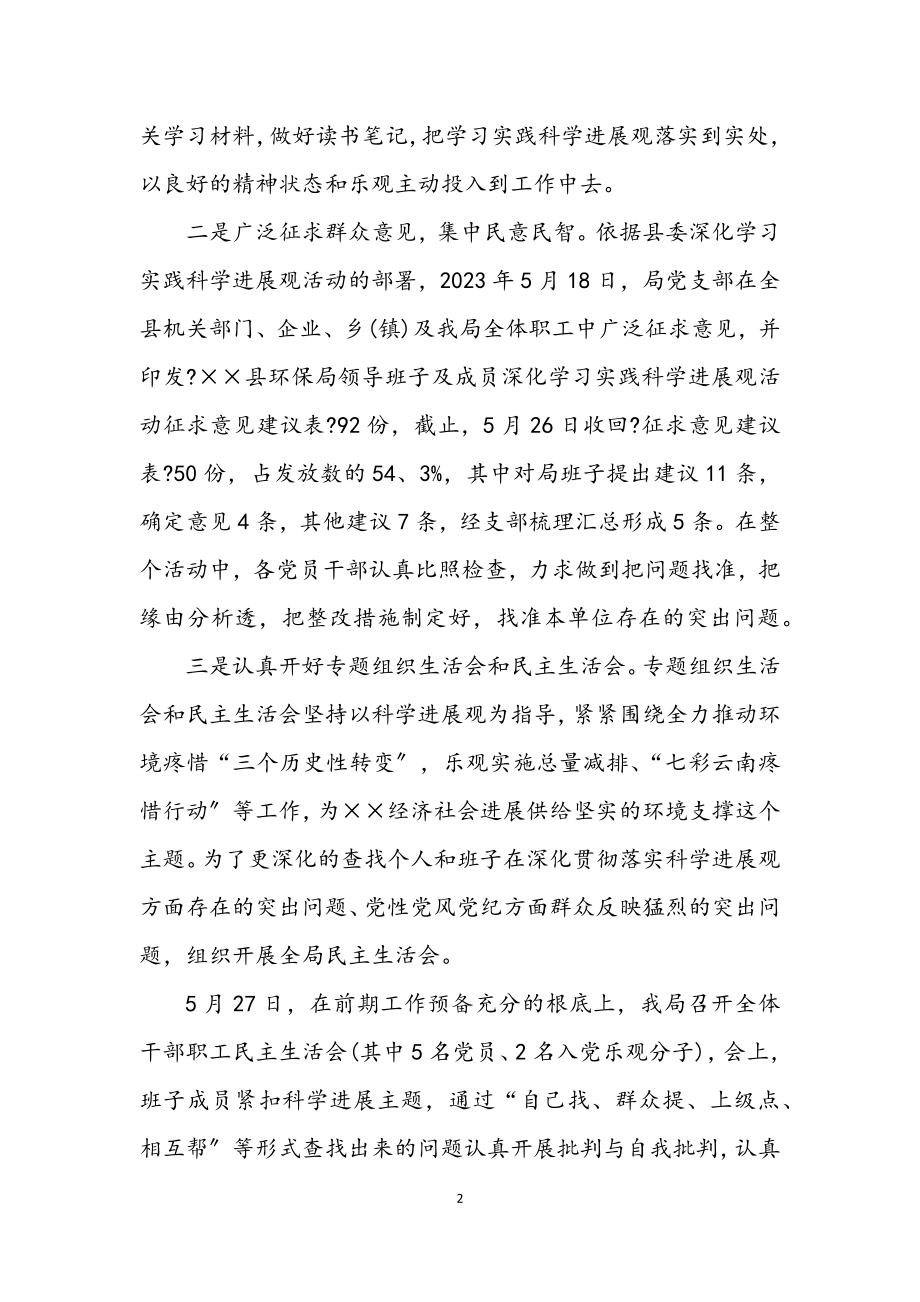 2023年环保局深入学习实践科学发展观整改落实动员讲话.docx_第2页