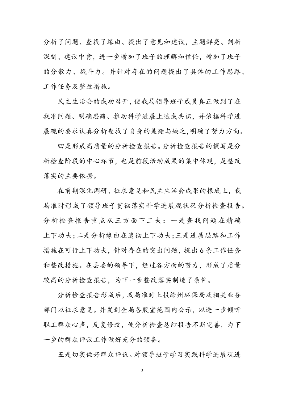 2023年环保局深入学习实践科学发展观整改落实动员讲话.docx_第3页