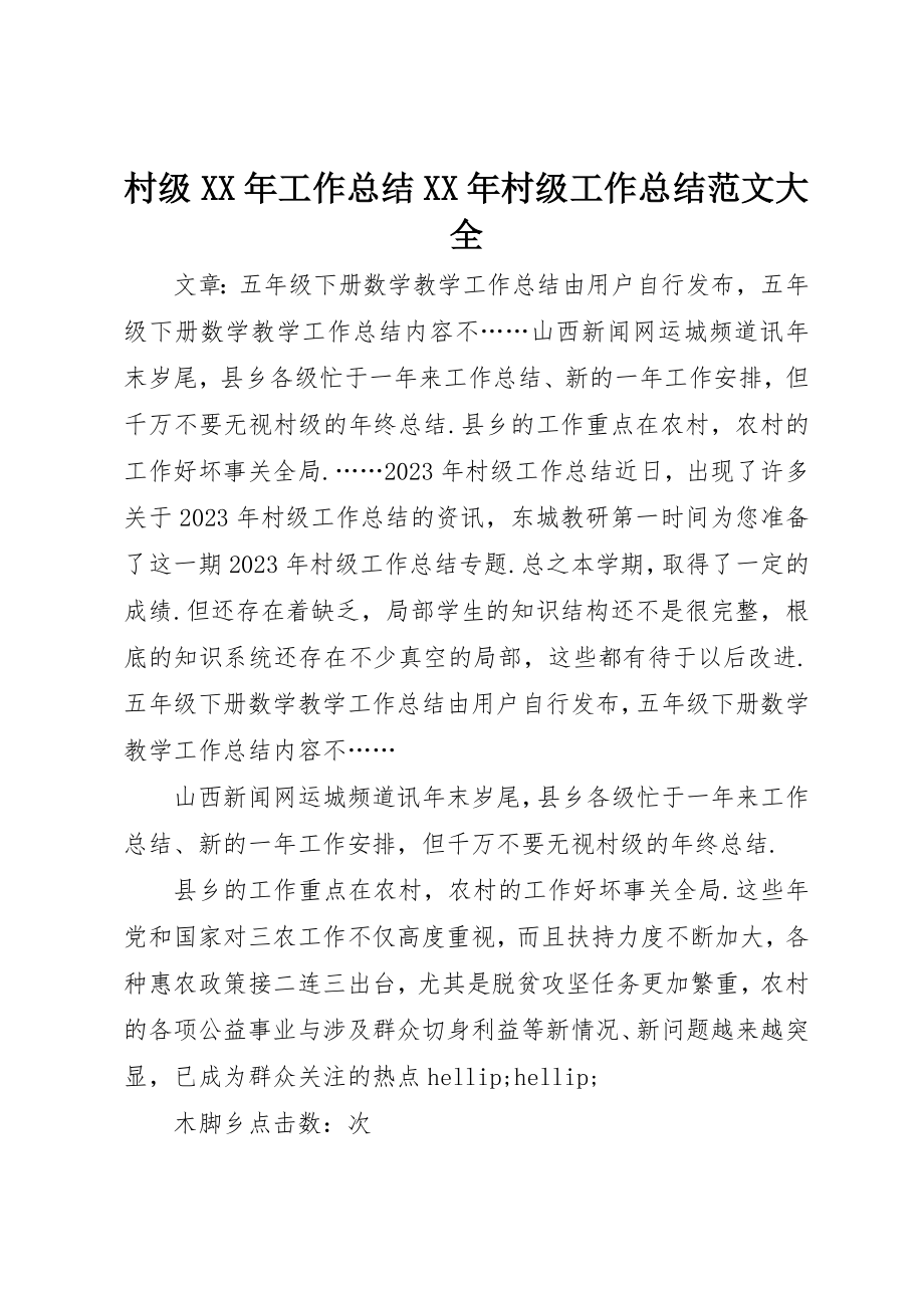 2023年村级某年工作总结某年村级工作总结大全新编.docx_第1页