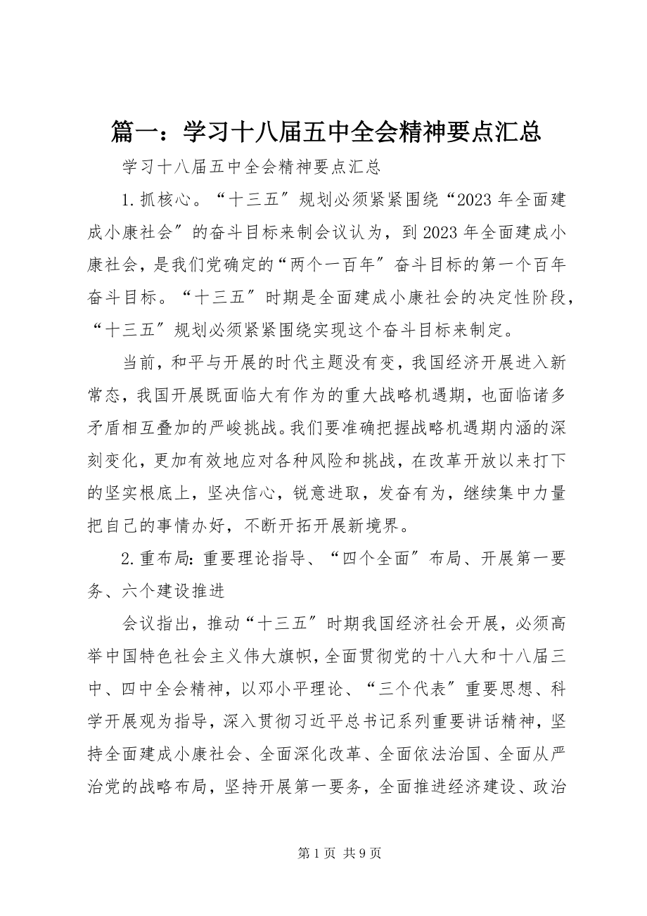 2023年学习十八届五中全会精神要点汇总.docx_第1页