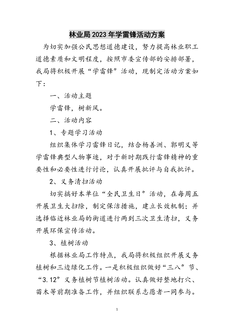 2023年林业局年学雷锋活动方案范文.doc_第1页