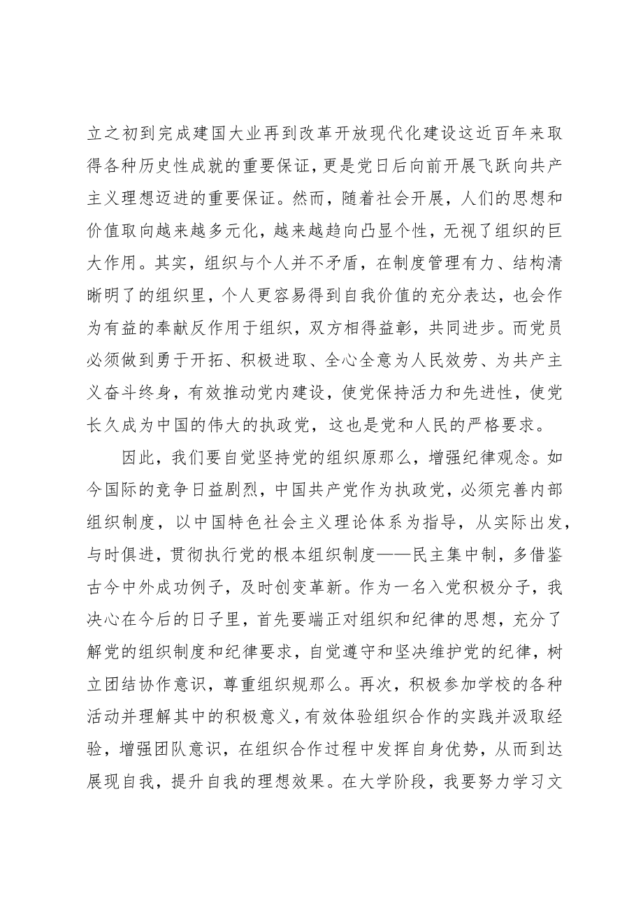 2023年党课思想汇报自觉坚持党的组织原则增强纪律观念.docx_第2页