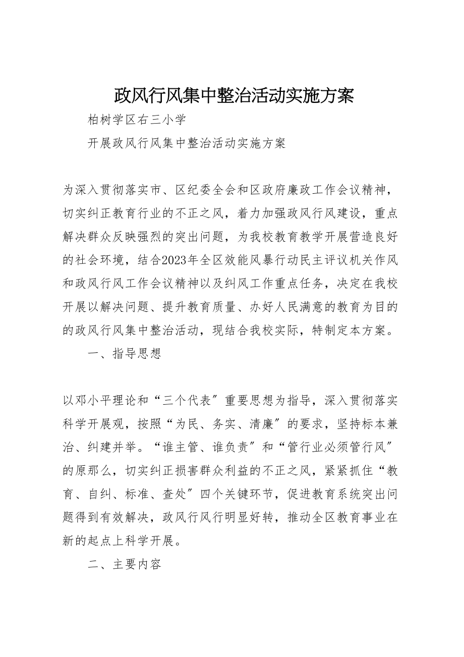 2023年政风行风集中整治活动实施方案.doc_第1页