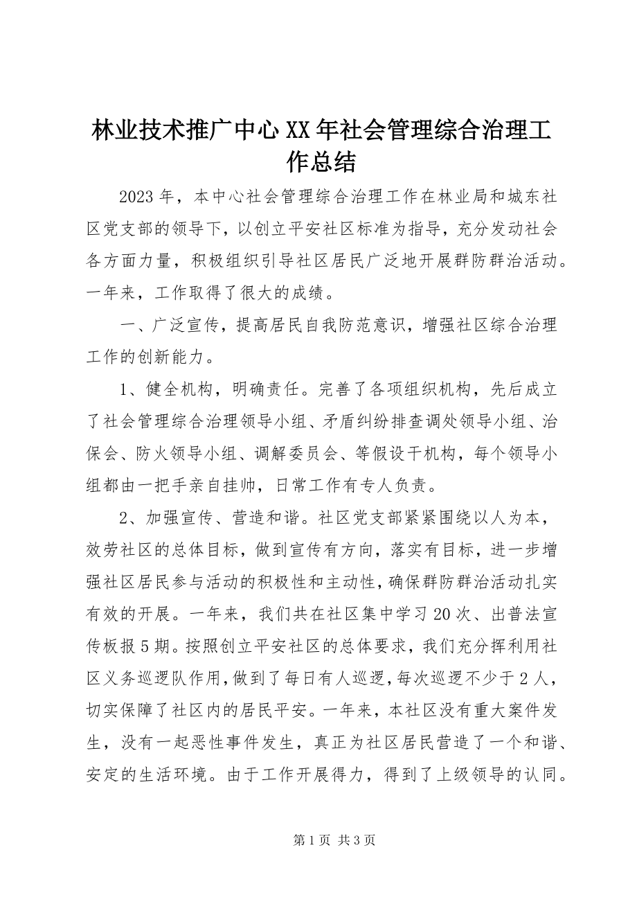 2023年林业技术推广中心社会管理综合治理工作总结.docx_第1页