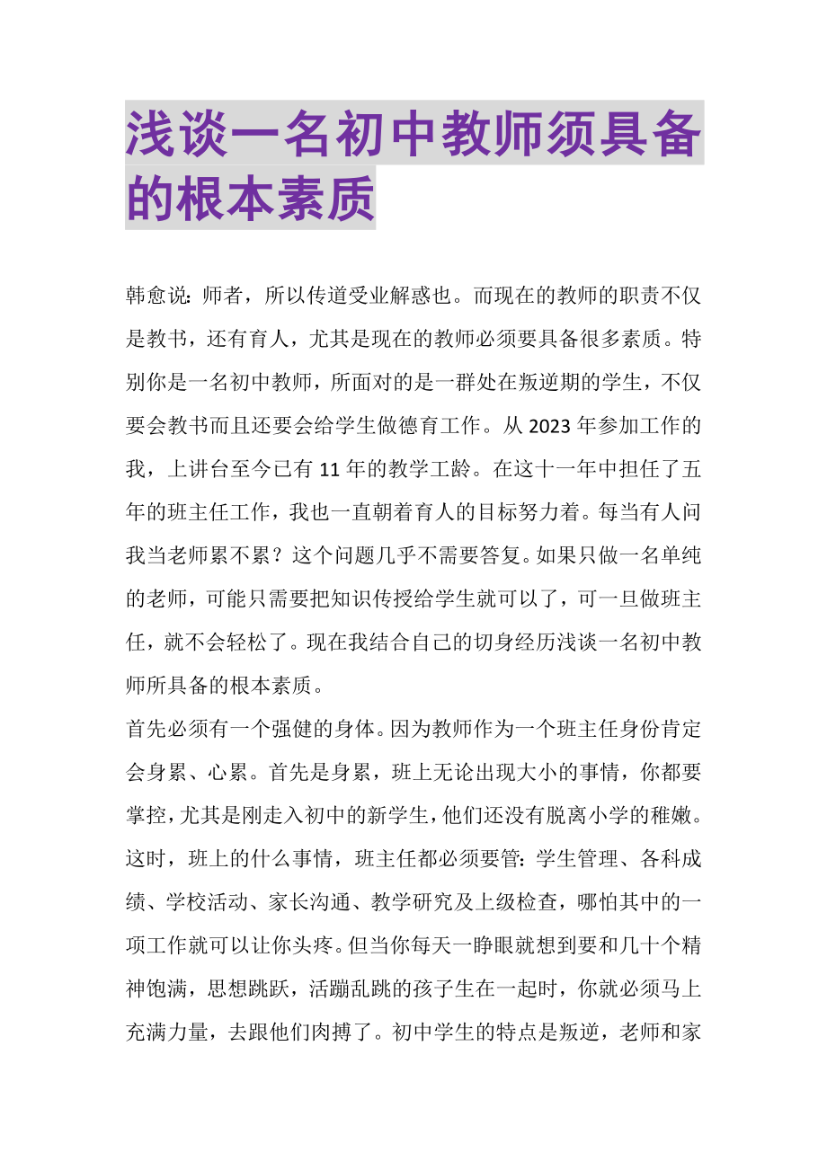 2023年浅谈一名初中教师须具备的基本素质.doc_第1页