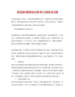 2023年英语新课程培训心得体会5篇.docx