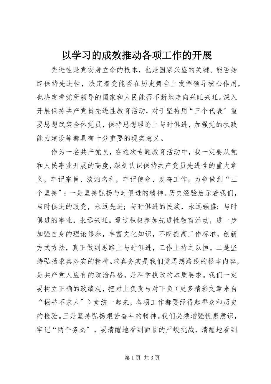 2023年以学习的成效推动各项工作的开展.docx_第1页