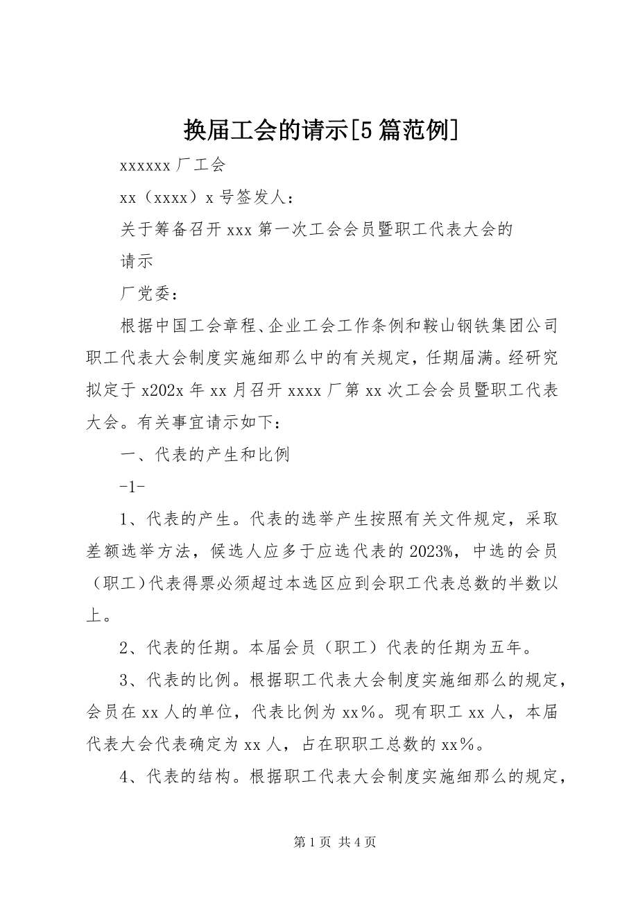 2023年换届工会的请示[5篇范例.docx_第1页