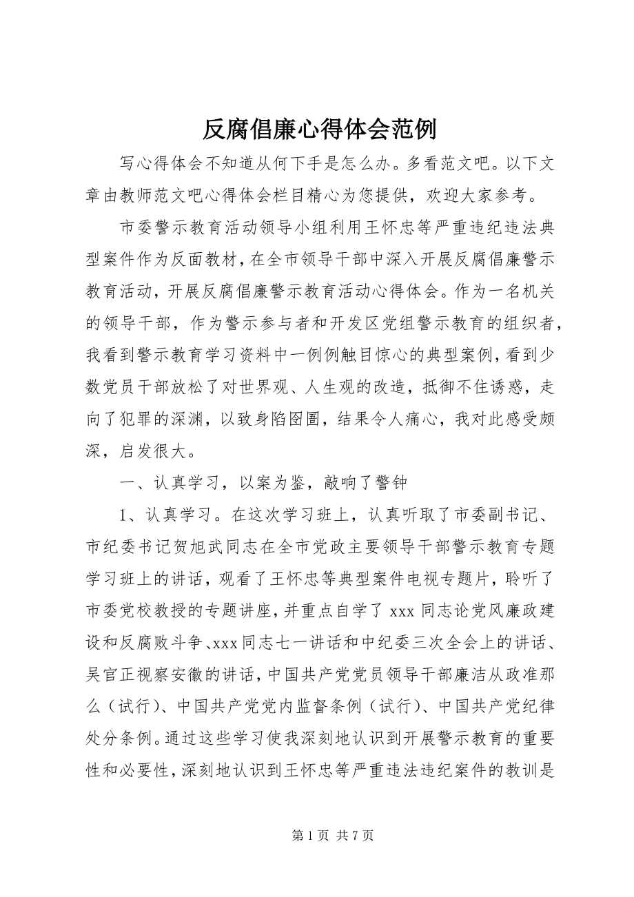 2023年反腐倡廉心得体会范例.docx_第1页