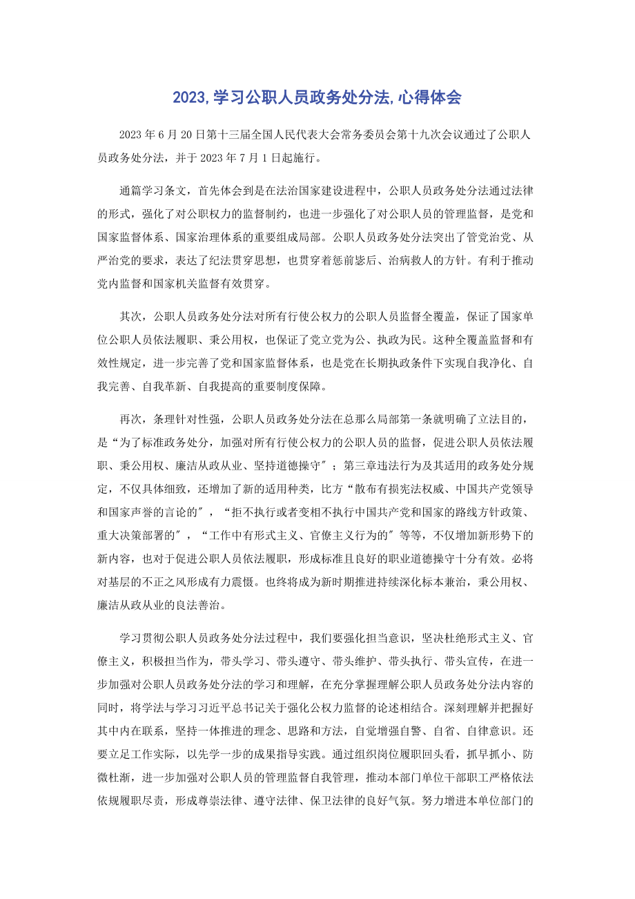 2023年学习《公职人员政务处分法》心得体会.docx_第1页